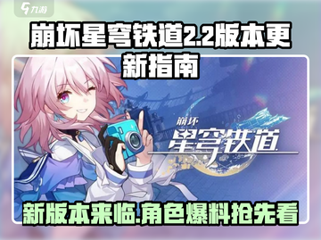崩坏星穹铁道2.2版本更新💥新角色提前看！🔥截图1