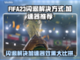 FIFA23闪退？用这款加速器🔥稳如泰山！🎮