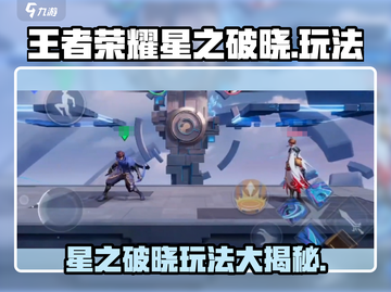 王者荣耀星之破晓🔥全新玩法曝光，快来抢先体验！截图1