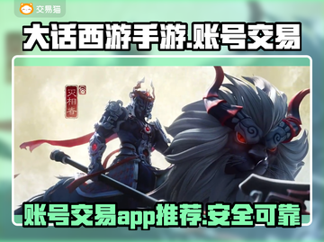 大话西游手游账号交易🔥安全平台推荐👇截图1