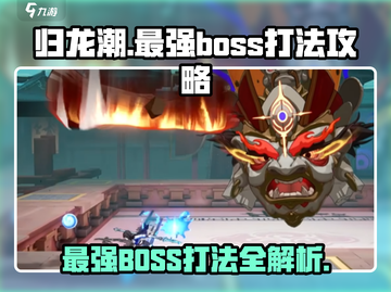 归龙潮最强BOSS打法🔥一招制胜，轻松通关！截图1