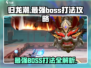 归龙潮最强BOSS打法🔥一招制胜，轻松通关！