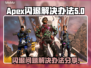 APEX闪退解决办法⚡玩家必看！游戏代
