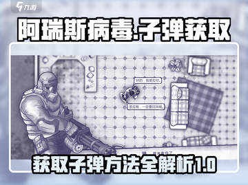 阿瑞斯病毒💡造子弹方法⚡游戏玩家必看！截图1