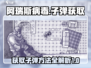 阿瑞斯病毒💡造子弹方法⚡游戏玩家必看！
