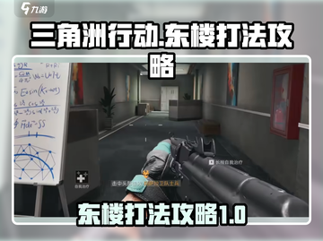 三角洲行动东楼打法🔥超详细攻略来了！⚡截图1
