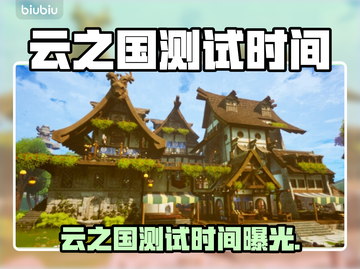云之国测试时间曝光！⏰🎮截图1