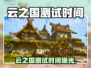 云之国测试时间曝光！⏰🎮