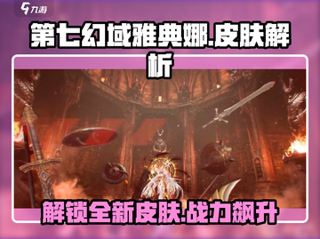 第七幻域🔥雅典娜限定皮肤曝光！游戏党必看💥截图1