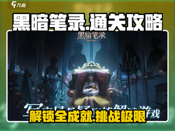 黑暗笔录🔥超全通关攻略，助你一键制胜！🎮截图1