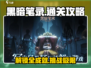 黑暗笔录🔥超全通关攻略，助你一键制胜！🎮