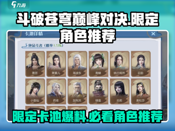 斗破苍穹巅峰对决🔥限定卡池角色推荐来啦！截图1
