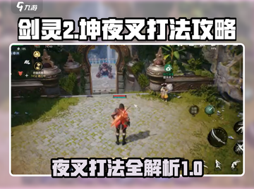 剑灵2坤夜叉打法攻略🔥轻松通关不是梦！截图1