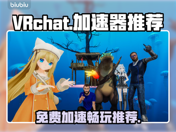 VRchat加速器推荐💥免费可用！🎮截图1