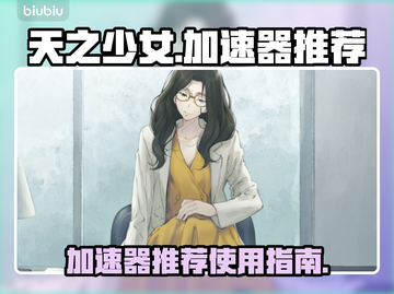 天之少女🔥加速器推荐，玩手游必备！截图1