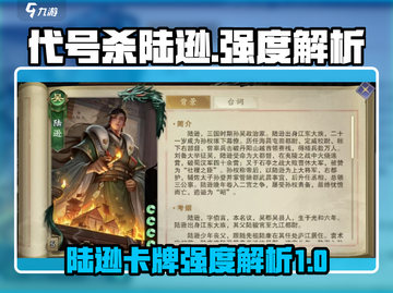 代号杀🔥陆逊卡牌强度解析手游必看！截图1