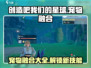 创造吧我们的星球🔥宠物融合大全来袭！快来领取你的神宠🎉