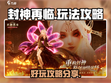 封神再临🔥超好玩！必看玩法攻略分享🎉截图1