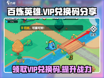 百炼英雄💥免费VIP兑换码分享🎉截图1
