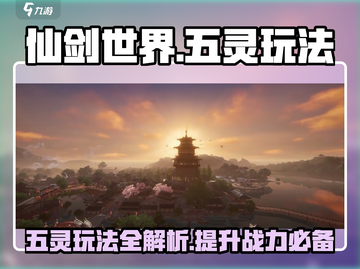 仙剑世界五灵玩法🔥超全攻略来了！截图1