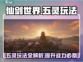 仙剑世界五灵玩法🔥超全攻略来了！
