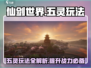 仙剑世界五灵玩法🔥超全攻略来了！