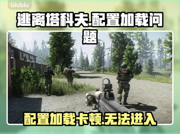 💥逃离塔科夫进不去？加载问题大揭秘🎮截图1