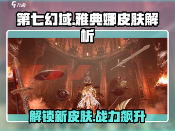 第七幻域🔥雅典娜限定皮肤曝光！游戏党必看💥截图1