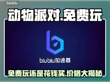 动物派对免费玩？价格大揭秘🔥🎉截图1