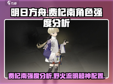 原神：费杞南强度爆表🔥野火流明超详解！截图1