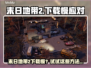 🎮《末日地带2》下载太慢？速看加速技巧！