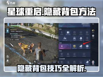 星球重启游戏技巧🌟隐藏背包方法大公开！💼截图1