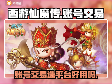 西游仙魔传账号交易平台🔥哪里最靠谱？截图1