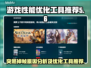 游戏掉帧？这些优化工具让你畅玩无忧🔥🎮