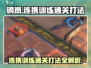 钢岚🔥连携训练通关秘籍💡新手必看！