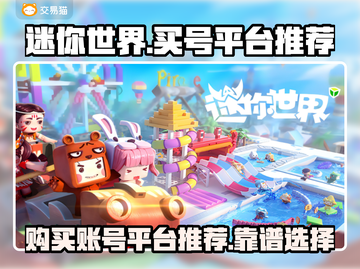 🔥迷你世界：靠谱买号平台大揭秘！👇截图1