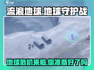 《流浪地球手游》🔥试玩体验：超燃画质，震撼来袭！🚀截图1