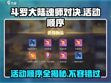 斗罗大陆魂师对决🔥活动顺序大揭秘🎉截图1