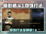 暗影格斗3🔥邓饶打法全攻略，轻松制胜！