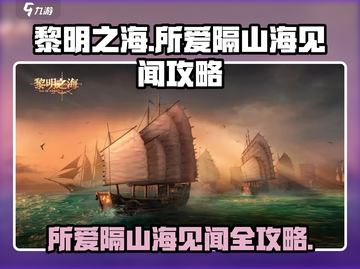 黎明之海📖所爱隔山海见闻全流程攻略🎉截图1