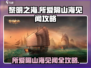 黎明之海📖所爱隔山海见闻全流程攻略🎉