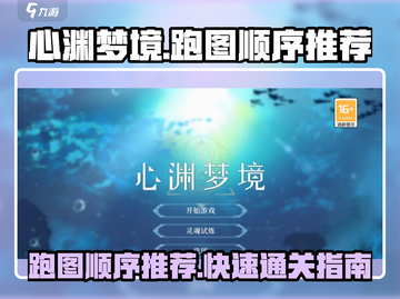 心渊梦境💥跑图顺序推荐来啦！🔥新手必看🚀截图1