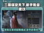 三国谋定天下💥零氪党也能玩得爽！新手氪金攻略💡