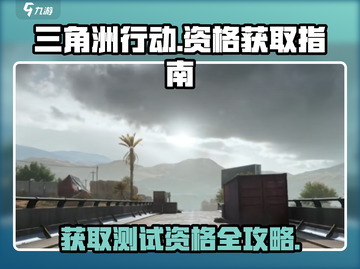 🔥三角洲行动测试服资格获取秘籍💥游戏党必看！👇截图1