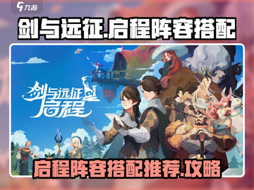 剑与远征🔥最强启程阵容搭配攻略来啦！截图1