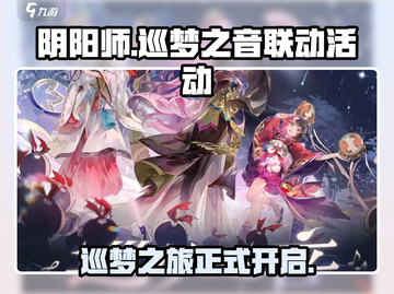 阴阳师🔥巡梦之音联动活动大全✨截图1