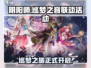 阴阳师🔥巡梦之音联动活动大全✨