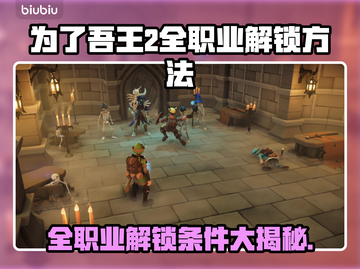 为了吾王2🔥全职业解锁条件大揭秘！🎮截图1