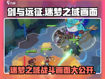 剑与远征启程🔥迷梦之域战斗画面超震撼🎉截图1