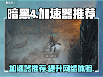 暗黑4🔥加速器推荐，玩暗黑4必用！🚀截图1
